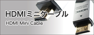 HDMIミニケーブル商品一覧ページはこちら