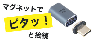 25.09.12 / USB Type-Cマグネット変換アダプタ 