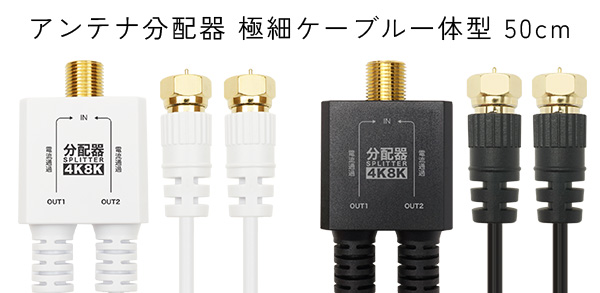 25.09.09 アンテナ分配器 極細ケーブル一体型 50cm 