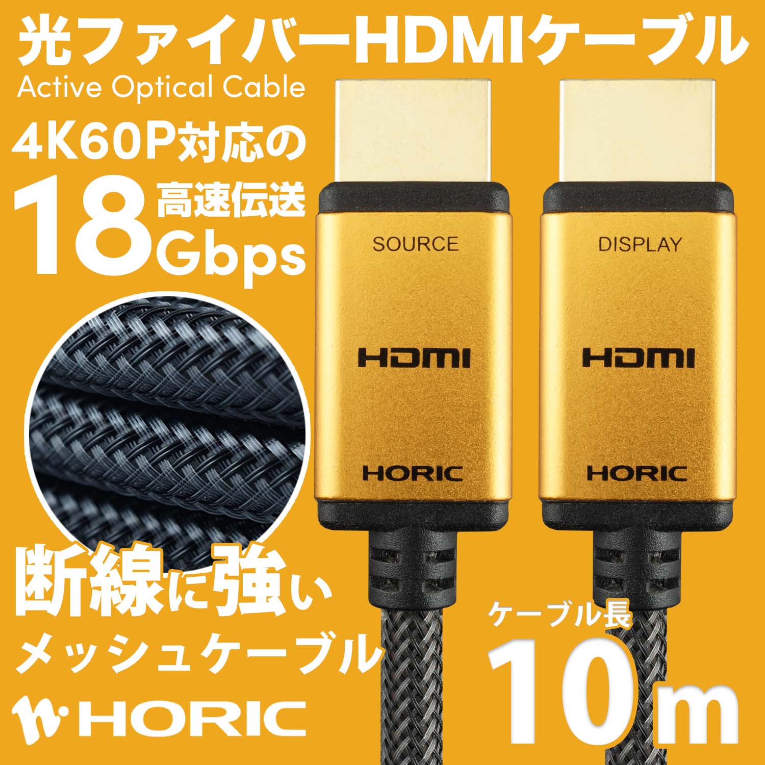 ホーリックダイレクト / 光ファイバー HDMIケーブル 10m メッシュ