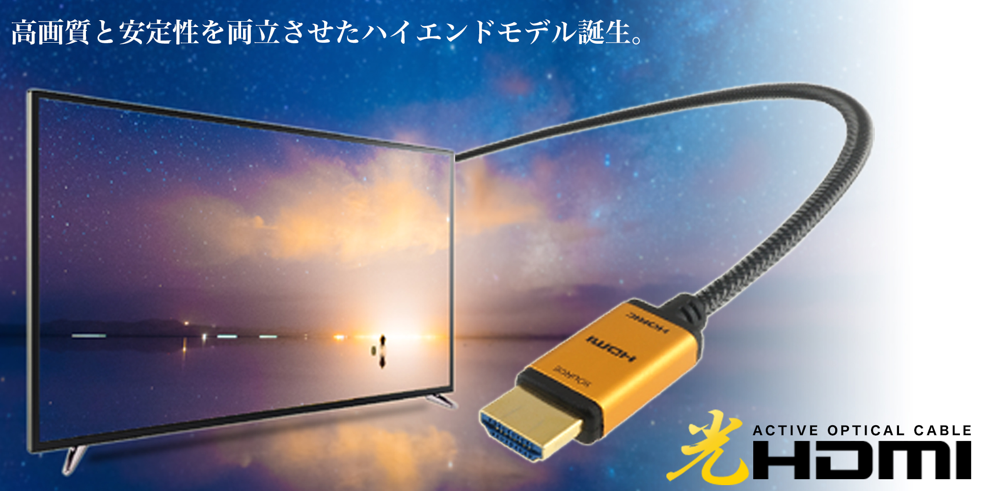 スタンダード光HDMI