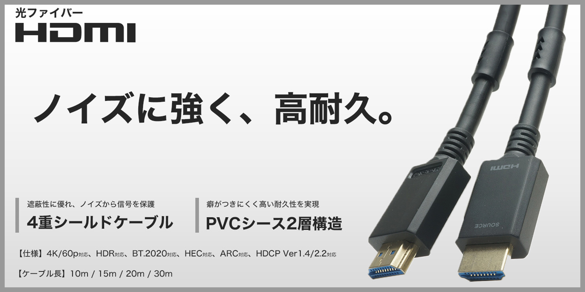 高耐久光HDMI
