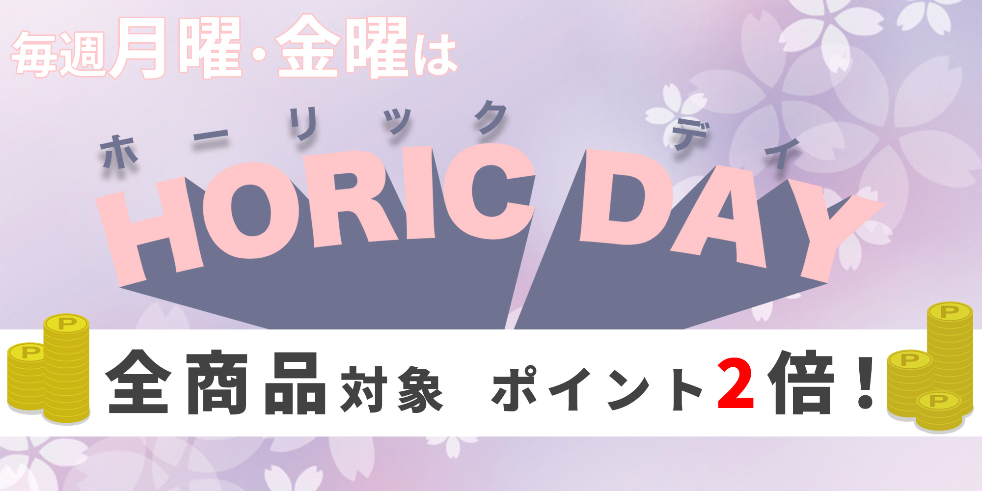 ホーリックデイ