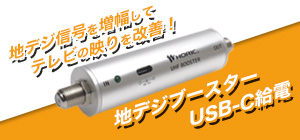 22.08.23 /地デジブースター 室内用・USB給電タイプ